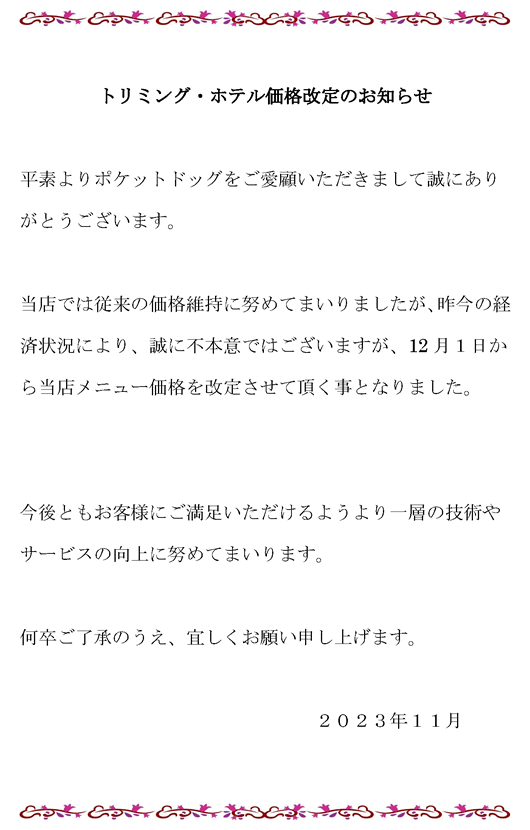 トリミング・ホテル価格改定のお知らせ